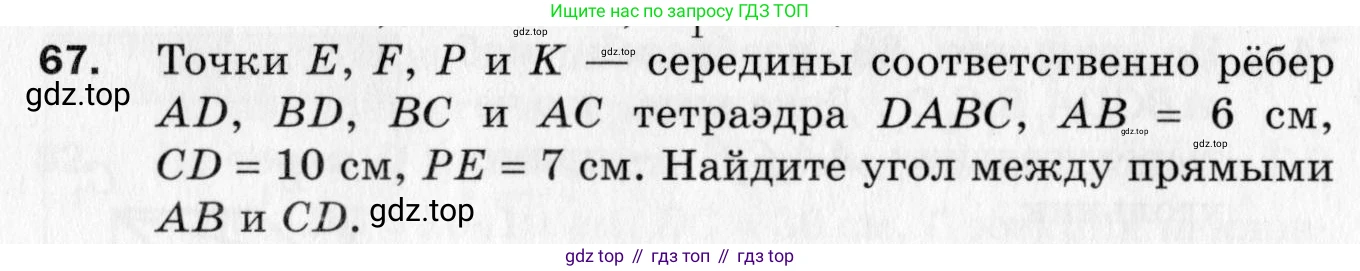 ГДЗ Геометрия, 10 класс Дидактические материалы, авторы: Мерзляк Аркадий Григорьевич, Полонский Виталий Борисович, Рабинович Ефим Михайлович, Якир Михаил Семёнович, издательство Вентана-граф, Москва, 2020, страница 73, номер 67, Условие