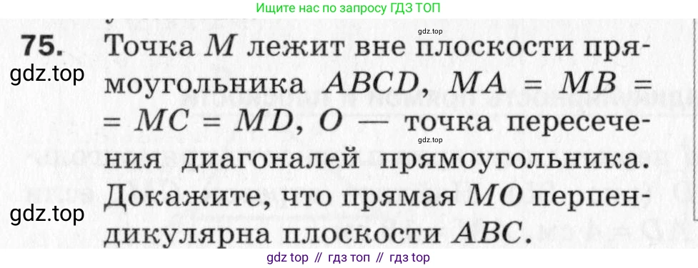 ГДЗ Геометрия, 10 класс Дидактические материалы, авторы: Мерзляк Аркадий Григорьевич, Полонский Виталий Борисович, Рабинович Ефим Михайлович, Якир Михаил Семёнович, издательство Вентана-граф, Москва, 2020, страница 74, номер 75, Условие