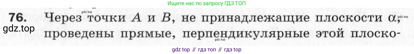 ГДЗ Геометрия, 10 класс Дидактические материалы, авторы: Мерзляк Аркадий Григорьевич, Полонский Виталий Борисович, Рабинович Ефим Михайлович, Якир Михаил Семёнович, издательство Вентана-граф, Москва, 2020, страница 74, номер 76, Условие