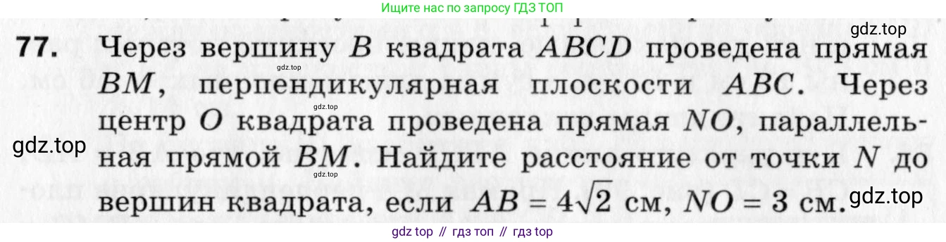 ГДЗ Геометрия, 10 класс Дидактические материалы, авторы: Мерзляк Аркадий Григорьевич, Полонский Виталий Борисович, Рабинович Ефим Михайлович, Якир Михаил Семёнович, издательство Вентана-граф, Москва, 2020, страница 75, номер 77, Условие