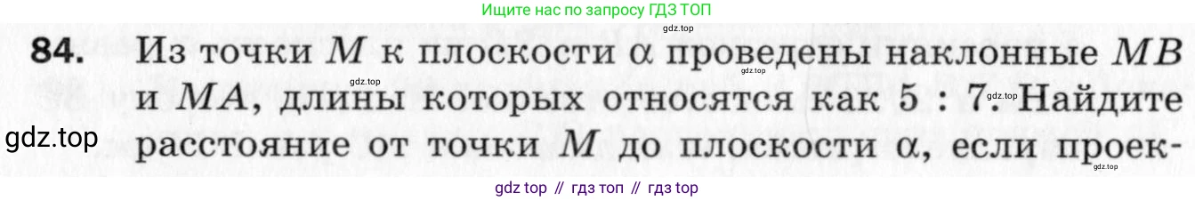 ГДЗ Геометрия, 10 класс Дидактические материалы, авторы: Мерзляк Аркадий Григорьевич, Полонский Виталий Борисович, Рабинович Ефим Михайлович, Якир Михаил Семёнович, издательство Вентана-граф, Москва, 2020, страница 75, номер 84, Условие