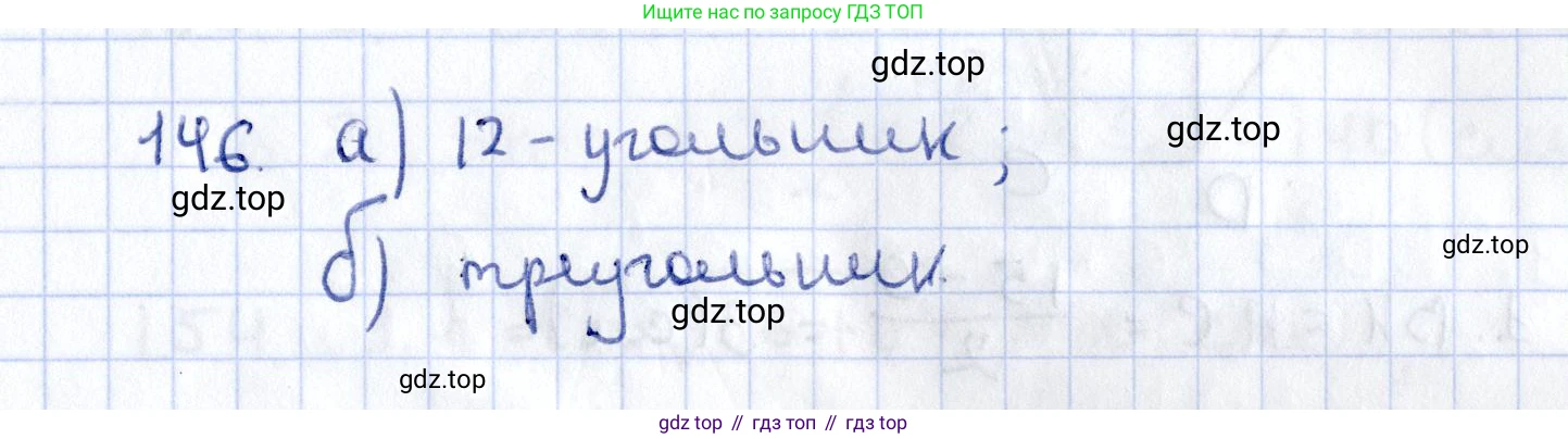 ГДЗ Геометрия, 10 класс Дидактические материалы, авторы: Мерзляк Аркадий Григорьевич, Полонский Виталий Борисович, Рабинович Ефим Михайлович, Якир Михаил Семёнович, издательство Вентана-граф, Москва, 2020, страница 54, номер 146, Решение