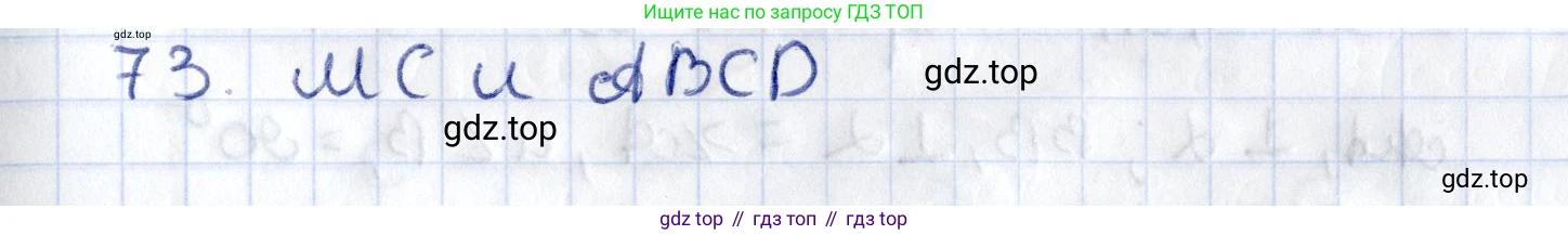 ГДЗ Геометрия, 10 класс Дидактические материалы, авторы: Мерзляк Аркадий Григорьевич, Полонский Виталий Борисович, Рабинович Ефим Михайлович, Якир Михаил Семёнович, издательство Вентана-граф, Москва, 2020, страница 74, номер 73, Решение
