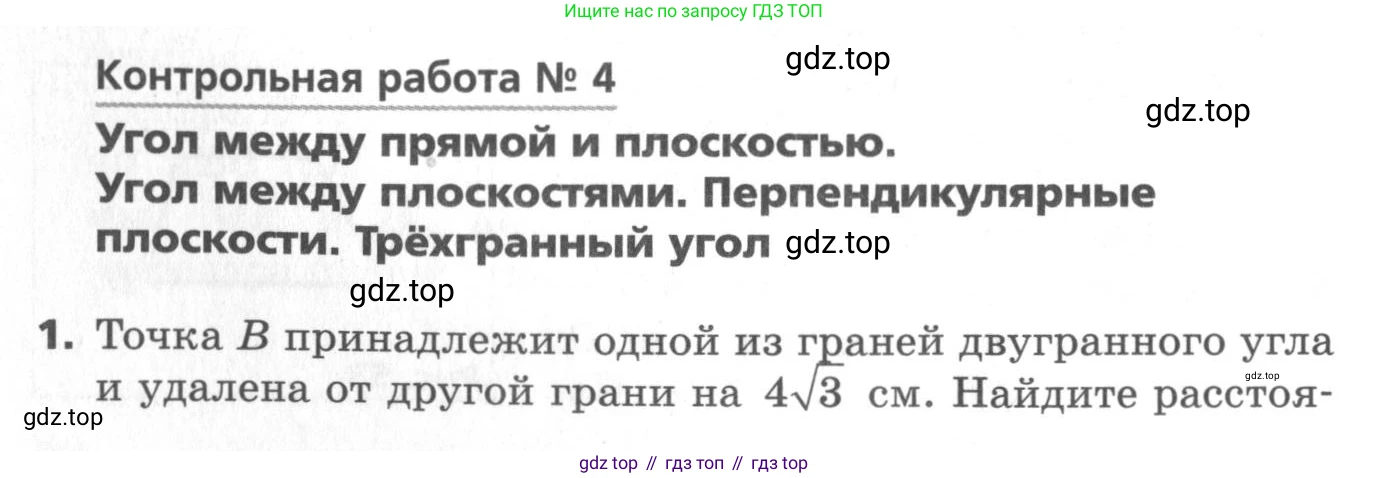 ГДЗ Геометрия, 10 класс Самостоятельные и контрольные работы, авторы: Мерзляк Аркадий Григорьевич, Номировский Дмитрий Анатольевич, Полонский Виталий Борисович, Якир Михаил Семёнович, издательство Вентана-граф, Москва, 2020, страница 54, номер 4, Условие