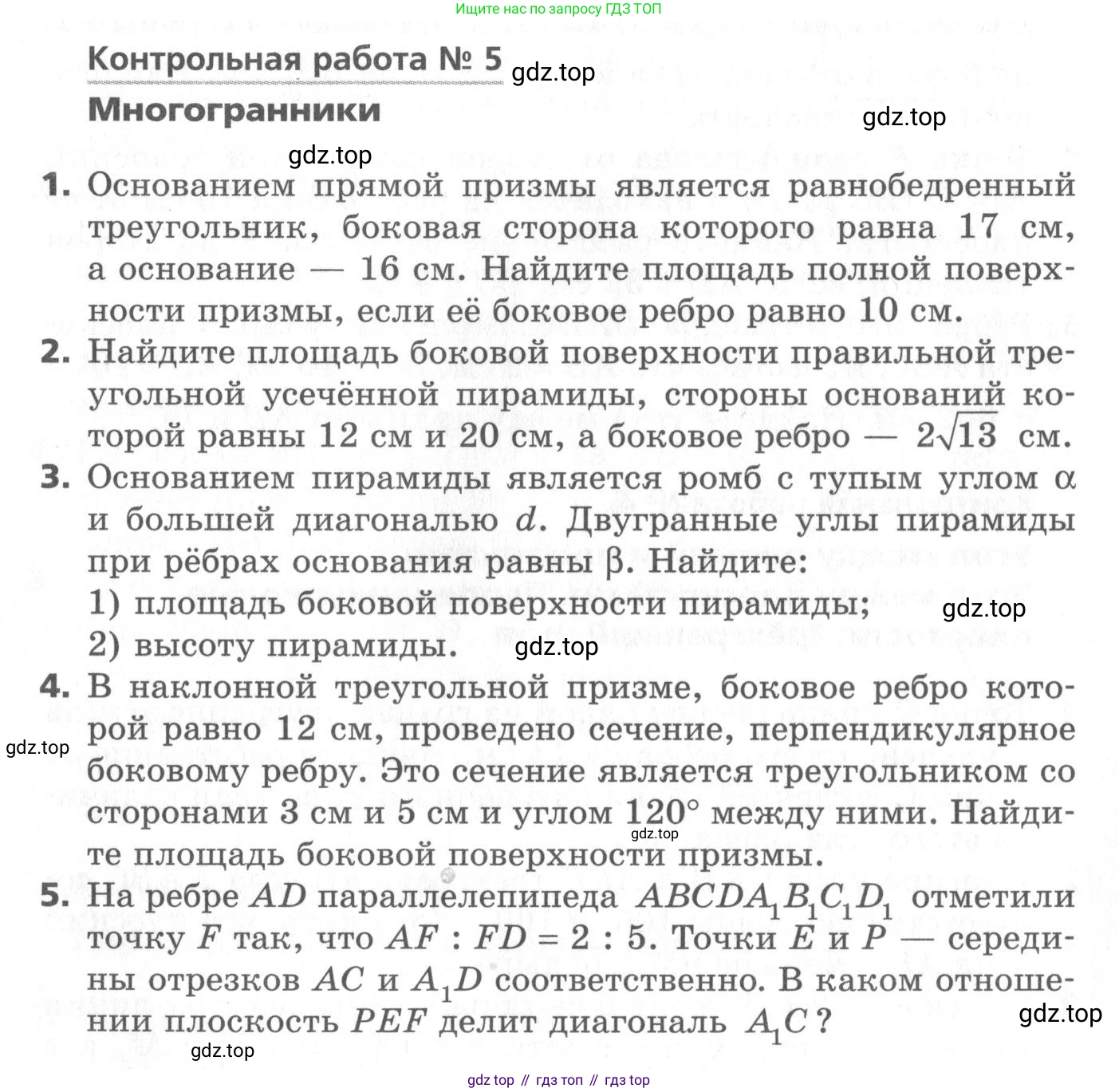 ГДЗ Геометрия, 10 класс Самостоятельные и контрольные работы, авторы: Мерзляк Аркадий Григорьевич, Номировский Дмитрий Анатольевич, Полонский Виталий Борисович, Якир Михаил Семёнович, издательство Вентана-граф, Москва, 2020, страница 60, номер 5, Условие