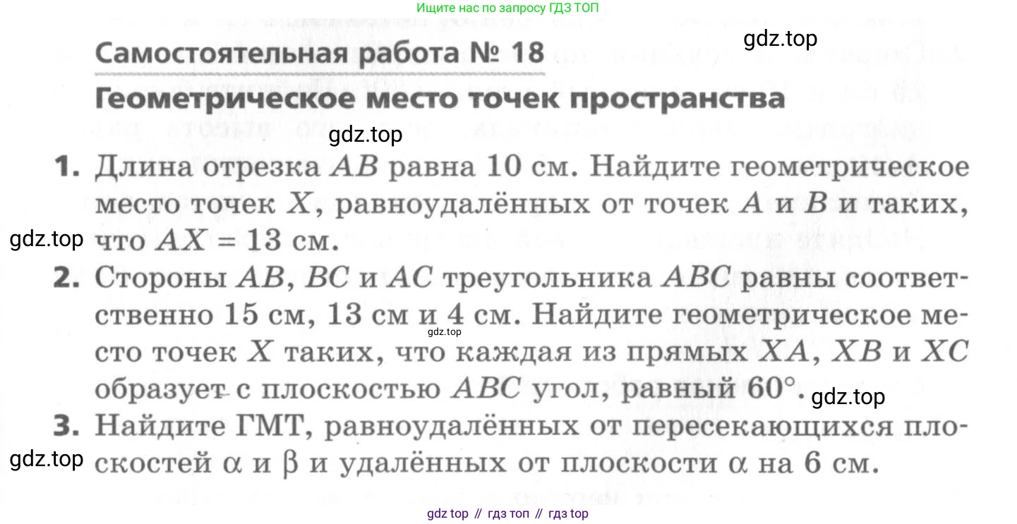 ГДЗ Геометрия, 10 класс Самостоятельные и контрольные работы, авторы: Мерзляк Аркадий Григорьевич, Номировский Дмитрий Анатольевич, Полонский Виталий Борисович, Якир Михаил Семёнович, издательство Вентана-граф, Москва, 2020, страница 13, номер 18, Условие