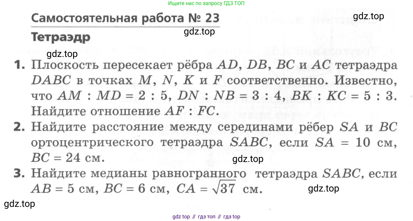 ГДЗ Геометрия, 10 класс Самостоятельные и контрольные работы, авторы: Мерзляк Аркадий Григорьевич, Номировский Дмитрий Анатольевич, Полонский Виталий Борисович, Якир Михаил Семёнович, издательство Вентана-граф, Москва, 2020, страница 15, номер 23, Условие