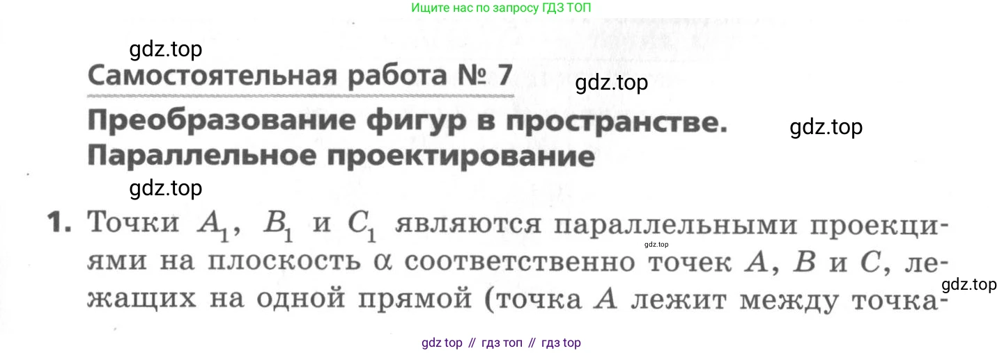 ГДЗ Геометрия, 10 класс Самостоятельные и контрольные работы, авторы: Мерзляк Аркадий Григорьевич, Номировский Дмитрий Анатольевич, Полонский Виталий Борисович, Якир Михаил Семёнович, издательство Вентана-граф, Москва, 2020, страница 7, номер 7, Условие
