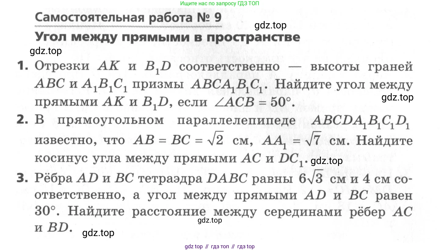 ГДЗ Геометрия, 10 класс Самостоятельные и контрольные работы, авторы: Мерзляк Аркадий Григорьевич, Номировский Дмитрий Анатольевич, Полонский Виталий Борисович, Якир Михаил Семёнович, издательство Вентана-граф, Москва, 2020, страница 9, номер 9, Условие