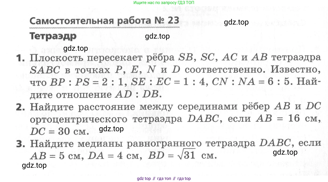 ГДЗ Геометрия, 10 класс Самостоятельные и контрольные работы, авторы: Мерзляк Аркадий Григорьевич, Номировский Дмитрий Анатольевич, Полонский Виталий Борисович, Якир Михаил Семёнович, издательство Вентана-граф, Москва, 2020, страница 27, номер 23, Условие