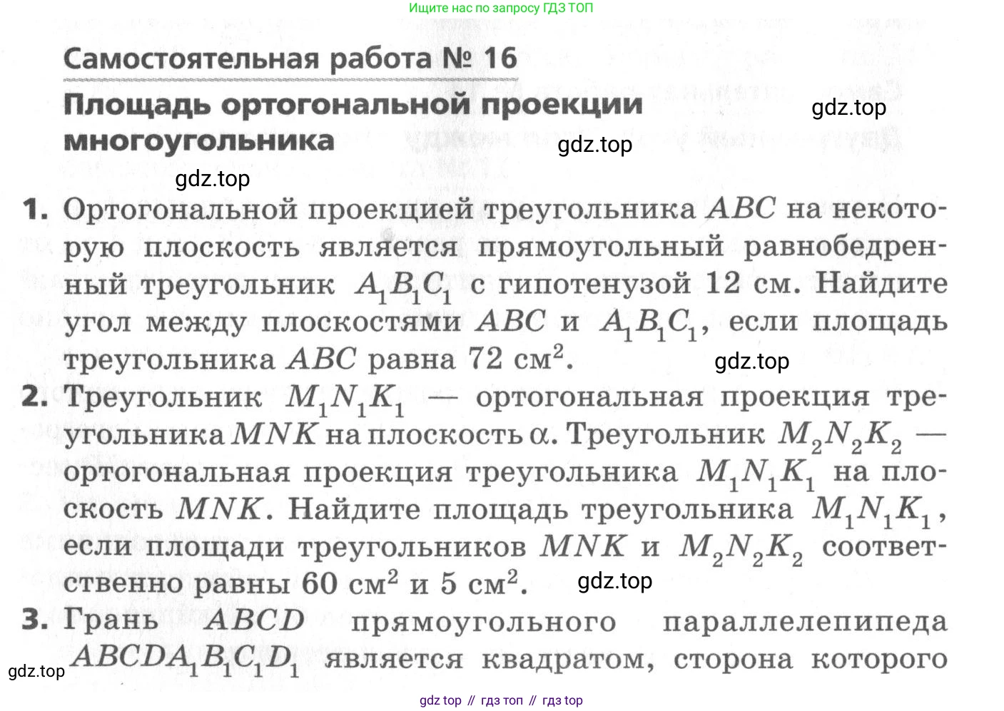ГДЗ Геометрия, 10 класс Самостоятельные и контрольные работы, авторы: Мерзляк Аркадий Григорьевич, Номировский Дмитрий Анатольевич, Полонский Виталий Борисович, Якир Михаил Семёнович, издательство Вентана-граф, Москва, 2020, страница 36, номер 16, Условие