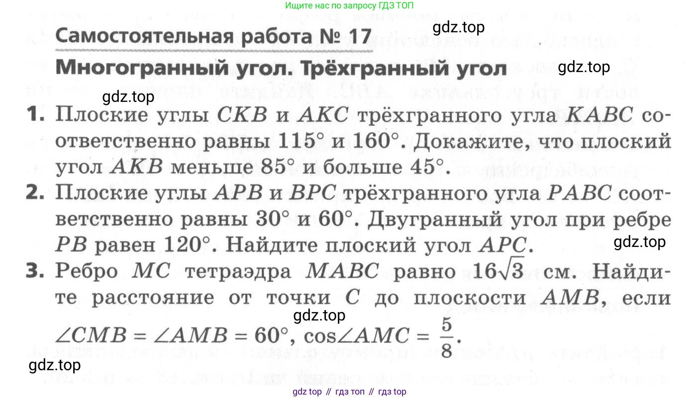 ГДЗ Геометрия, 10 класс Самостоятельные и контрольные работы, авторы: Мерзляк Аркадий Григорьевич, Номировский Дмитрий Анатольевич, Полонский Виталий Борисович, Якир Михаил Семёнович, издательство Вентана-граф, Москва, 2020, страница 37, номер 17, Условие