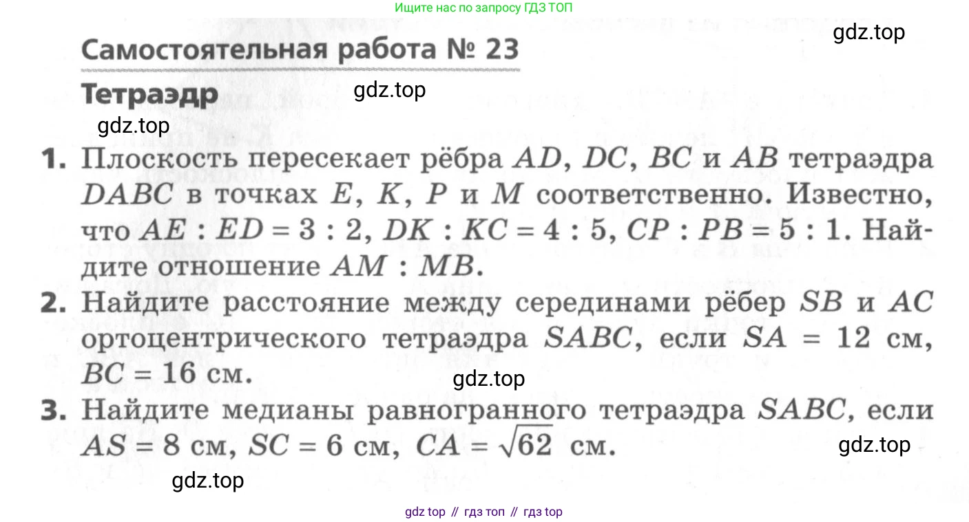 ГДЗ Геометрия, 10 класс Самостоятельные и контрольные работы, авторы: Мерзляк Аркадий Григорьевич, Номировский Дмитрий Анатольевич, Полонский Виталий Борисович, Якир Михаил Семёнович, издательство Вентана-граф, Москва, 2020, страница 39, номер 23, Условие