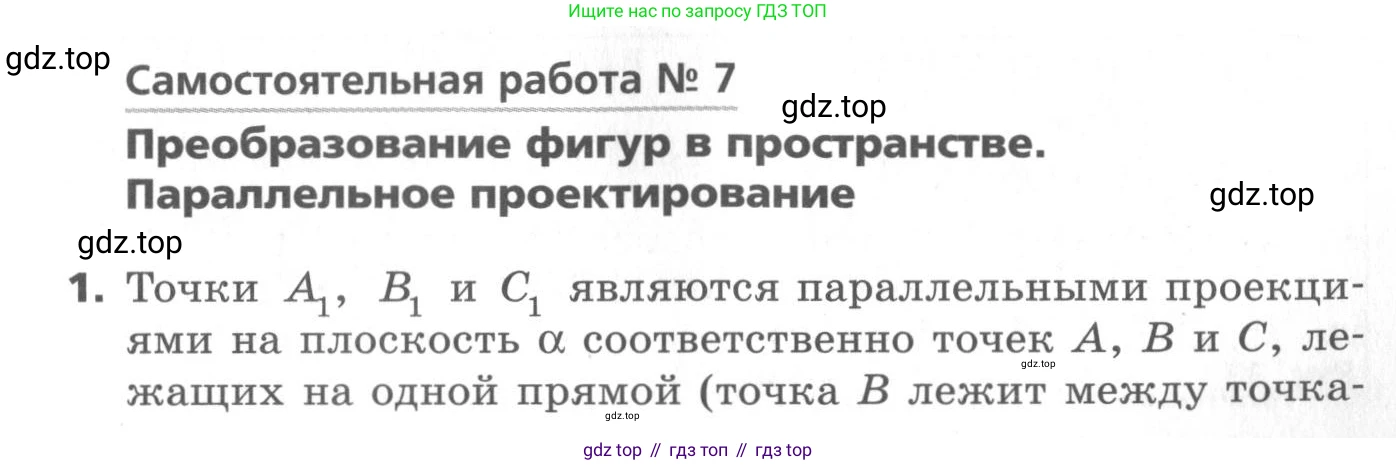 ГДЗ Геометрия, 10 класс Самостоятельные и контрольные работы, авторы: Мерзляк Аркадий Григорьевич, Номировский Дмитрий Анатольевич, Полонский Виталий Борисович, Якир Михаил Семёнович, издательство Вентана-граф, Москва, 2020, страница 31, номер 7, Условие