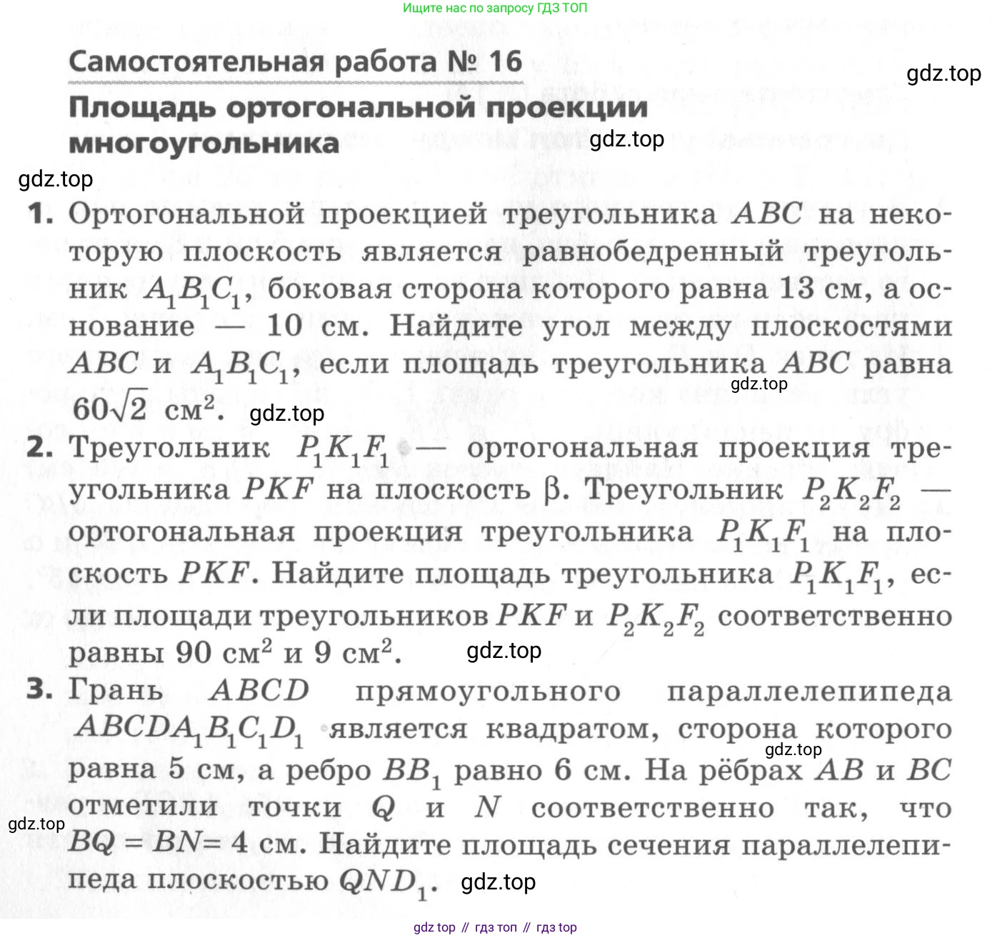 ГДЗ Геометрия, 10 класс Самостоятельные и контрольные работы, авторы: Мерзляк Аркадий Григорьевич, Номировский Дмитрий Анатольевич, Полонский Виталий Борисович, Якир Михаил Семёнович, издательство Вентана-граф, Москва, 2020, страница 48, номер 16, Условие