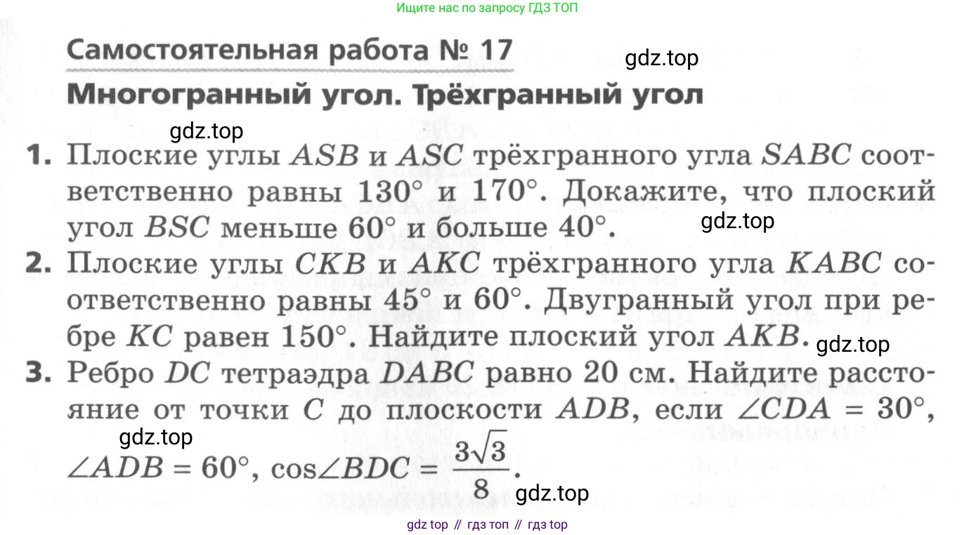 ГДЗ Геометрия, 10 класс Самостоятельные и контрольные работы, авторы: Мерзляк Аркадий Григорьевич, Номировский Дмитрий Анатольевич, Полонский Виталий Борисович, Якир Михаил Семёнович, издательство Вентана-граф, Москва, 2020, страница 49, номер 17, Условие