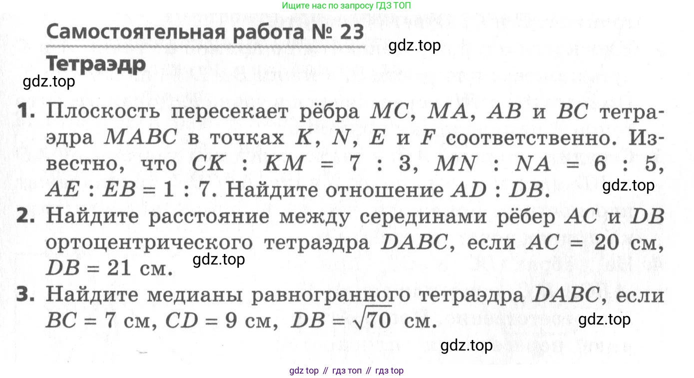 ГДЗ Геометрия, 10 класс Самостоятельные и контрольные работы, авторы: Мерзляк Аркадий Григорьевич, Номировский Дмитрий Анатольевич, Полонский Виталий Борисович, Якир Михаил Семёнович, издательство Вентана-граф, Москва, 2020, страница 51, номер 23, Условие