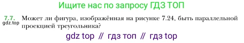 ГДЗ Геометрия, 10 класс Учебник, авторы: Мерзляк Аркадий Григорьевич, Номировский Дмитрий Анатольевич, Полонский Виталий Борисович, Якир Михаил Семёнович, издательство Просвещение, Москва, 2017, оранжевого цвета, страница 69, номер 7, Условие