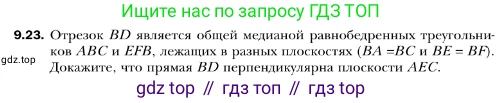 ГДЗ Геометрия, 10 класс Учебник, авторы: Мерзляк Аркадий Григорьевич, Номировский Дмитрий Анатольевич, Полонский Виталий Борисович, Якир Михаил Семёнович, издательство Просвещение, Москва, 2017, оранжевого цвета, страница 96, номер 23, Условие