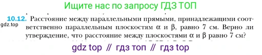 ГДЗ Геометрия, 10 класс Учебник, авторы: Мерзляк Аркадий Григорьевич, Номировский Дмитрий Анатольевич, Полонский Виталий Борисович, Якир Михаил Семёнович, издательство Просвещение, Москва, 2017, оранжевого цвета, страница 104, номер 12, Условие