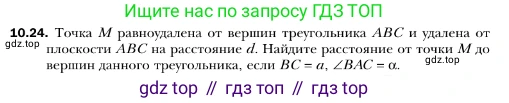 ГДЗ Геометрия, 10 класс Учебник, авторы: Мерзляк Аркадий Григорьевич, Номировский Дмитрий Анатольевич, Полонский Виталий Борисович, Якир Михаил Семёнович, издательство Просвещение, Москва, 2017, оранжевого цвета, страница 105, номер 24, Условие