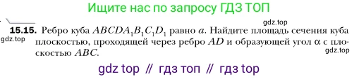 ГДЗ Геометрия, 10 класс Учебник, авторы: Мерзляк Аркадий Григорьевич, Номировский Дмитрий Анатольевич, Полонский Виталий Борисович, Якир Михаил Семёнович, издательство Просвещение, Москва, 2017, оранжевого цвета, страница 138, номер 15, Условие