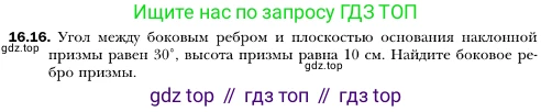 ГДЗ Геометрия, 10 класс Учебник, авторы: Мерзляк Аркадий Григорьевич, Номировский Дмитрий Анатольевич, Полонский Виталий Борисович, Якир Михаил Семёнович, издательство Просвещение, Москва, 2017, оранжевого цвета, страница 154, номер 16, Условие