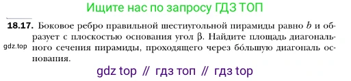 ГДЗ Геометрия, 10 класс Учебник, авторы: Мерзляк Аркадий Григорьевич, Номировский Дмитрий Анатольевич, Полонский Виталий Борисович, Якир Михаил Семёнович, издательство Просвещение, Москва, 2017, оранжевого цвета, страница 167, номер 17, Условие