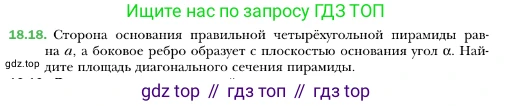 ГДЗ Геометрия, 10 класс Учебник, авторы: Мерзляк Аркадий Григорьевич, Номировский Дмитрий Анатольевич, Полонский Виталий Борисович, Якир Михаил Семёнович, издательство Просвещение, Москва, 2017, оранжевого цвета, страница 167, номер 18, Условие