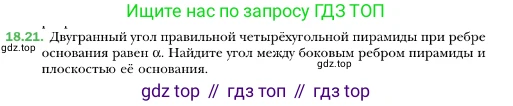 ГДЗ Геометрия, 10 класс Учебник, авторы: Мерзляк Аркадий Григорьевич, Номировский Дмитрий Анатольевич, Полонский Виталий Борисович, Якир Михаил Семёнович, издательство Просвещение, Москва, 2017, оранжевого цвета, страница 168, номер 21, Условие