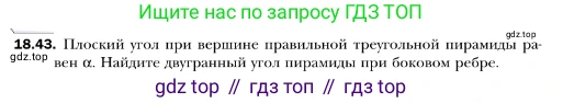 ГДЗ Геометрия, 10 класс Учебник, авторы: Мерзляк Аркадий Григорьевич, Номировский Дмитрий Анатольевич, Полонский Виталий Борисович, Якир Михаил Семёнович, издательство Просвещение, Москва, 2017, оранжевого цвета, страница 170, номер 43, Условие
