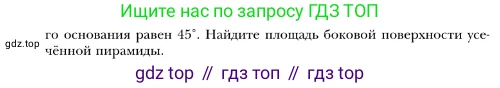 ГДЗ Геометрия, 10 класс Учебник, авторы: Мерзляк Аркадий Григорьевич, Номировский Дмитрий Анатольевич, Полонский Виталий Борисович, Якир Михаил Семёнович, издательство Просвещение, Москва, 2017, оранжевого цвета, страница 173, номер 3, Условие (продолжение 2)