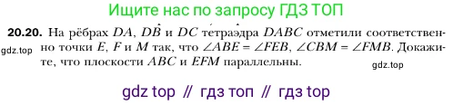 ГДЗ Геометрия, 10 класс Учебник, авторы: Мерзляк Аркадий Григорьевич, Номировский Дмитрий Анатольевич, Полонский Виталий Борисович, Якир Михаил Семёнович, издательство Просвещение, Москва, 2017, оранжевого цвета, страница 186, номер 20, Условие