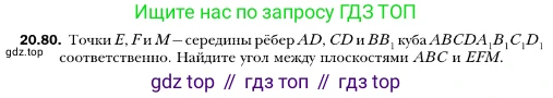 ГДЗ Геометрия, 10 класс Учебник, авторы: Мерзляк Аркадий Григорьевич, Номировский Дмитрий Анатольевич, Полонский Виталий Борисович, Якир Михаил Семёнович, издательство Просвещение, Москва, 2017, оранжевого цвета, страница 193, номер 80, Условие
