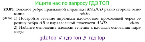 ГДЗ Геометрия, 10 класс Учебник, авторы: Мерзляк Аркадий Григорьевич, Номировский Дмитрий Анатольевич, Полонский Виталий Борисович, Якир Михаил Семёнович, издательство Просвещение, Москва, 2017, оранжевого цвета, страница 194, номер 85, Условие