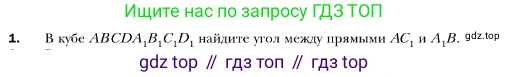 ГДЗ Геометрия, 10 класс Учебник, авторы: Мерзляк Аркадий Григорьевич, Номировский Дмитрий Анатольевич, Полонский Виталий Борисович, Якир Михаил Семёнович, издательство Просвещение, Москва, 2017, оранжевого цвета, страница 142, номер 1, Условие