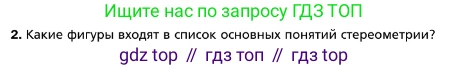 ГДЗ Геометрия, 10 класс Учебник, авторы: Мерзляк Аркадий Григорьевич, Номировский Дмитрий Анатольевич, Полонский Виталий Борисович, Якир Михаил Семёнович, издательство Просвещение, Москва, 2017, оранжевого цвета, страница 10, номер 2, Условие