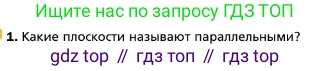 ГДЗ Геометрия, 10 класс Учебник, авторы: Мерзляк Аркадий Григорьевич, Номировский Дмитрий Анатольевич, Полонский Виталий Борисович, Якир Михаил Семёнович, издательство Просвещение, Москва, 2017, оранжевого цвета, страница 55, номер 1, Условие