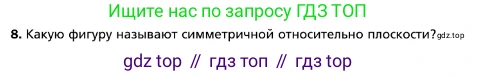 ГДЗ Геометрия, 10 класс Учебник, авторы: Мерзляк Аркадий Григорьевич, Номировский Дмитрий Анатольевич, Полонский Виталий Борисович, Якир Михаил Семёнович, издательство Просвещение, Москва, 2017, оранжевого цвета, страница 94, номер 8, Условие