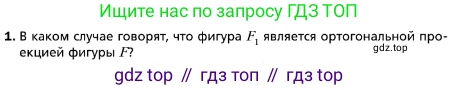 ГДЗ Геометрия, 10 класс Учебник, авторы: Мерзляк Аркадий Григорьевич, Номировский Дмитрий Анатольевич, Полонский Виталий Борисович, Якир Михаил Семёнович, издательство Просвещение, Москва, 2017, оранжевого цвета, страница 102, номер 1, Условие