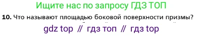 ГДЗ Геометрия, 10 класс Учебник, авторы: Мерзляк Аркадий Григорьевич, Номировский Дмитрий Анатольевич, Полонский Виталий Борисович, Якир Михаил Семёнович, издательство Просвещение, Москва, 2017, оранжевого цвета, страница 152, номер 10, Условие