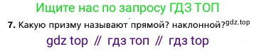 ГДЗ Геометрия, 10 класс Учебник, авторы: Мерзляк Аркадий Григорьевич, Номировский Дмитрий Анатольевич, Полонский Виталий Борисович, Якир Михаил Семёнович, издательство Просвещение, Москва, 2017, оранжевого цвета, страница 152, номер 7, Условие