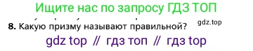 ГДЗ Геометрия, 10 класс Учебник, авторы: Мерзляк Аркадий Григорьевич, Номировский Дмитрий Анатольевич, Полонский Виталий Борисович, Якир Михаил Семёнович, издательство Просвещение, Москва, 2017, оранжевого цвета, страница 152, номер 8, Условие