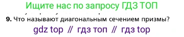 ГДЗ Геометрия, 10 класс Учебник, авторы: Мерзляк Аркадий Григорьевич, Номировский Дмитрий Анатольевич, Полонский Виталий Борисович, Якир Михаил Семёнович, издательство Просвещение, Москва, 2017, оранжевого цвета, страница 152, номер 9, Условие