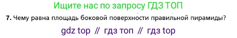 ГДЗ Геометрия, 10 класс Учебник, авторы: Мерзляк Аркадий Григорьевич, Номировский Дмитрий Анатольевич, Полонский Виталий Борисович, Якир Михаил Семёнович, издательство Просвещение, Москва, 2017, оранжевого цвета, страница 166, номер 7, Условие