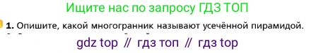 ГДЗ Геометрия, 10 класс Учебник, авторы: Мерзляк Аркадий Григорьевич, Номировский Дмитрий Анатольевич, Полонский Виталий Борисович, Якир Михаил Семёнович, издательство Просвещение, Москва, 2017, оранжевого цвета, страница 173, номер 1, Условие