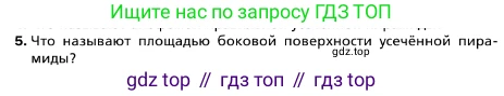 ГДЗ Геометрия, 10 класс Учебник, авторы: Мерзляк Аркадий Григорьевич, Номировский Дмитрий Анатольевич, Полонский Виталий Борисович, Якир Михаил Семёнович, издательство Просвещение, Москва, 2017, оранжевого цвета, страница 173, номер 5, Условие