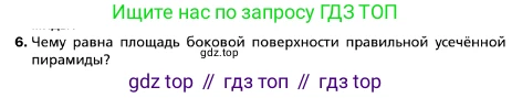 ГДЗ Геометрия, 10 класс Учебник, авторы: Мерзляк Аркадий Григорьевич, Номировский Дмитрий Анатольевич, Полонский Виталий Борисович, Якир Михаил Семёнович, издательство Просвещение, Москва, 2017, оранжевого цвета, страница 173, номер 6, Условие