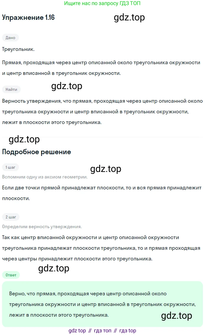 ГДЗ Геометрия, 10 класс Учебник, авторы: Мерзляк Аркадий Григорьевич, Номировский Дмитрий Анатольевич, Полонский Виталий Борисович, Якир Михаил Семёнович, издательство Просвещение, Москва, 2017, оранжевого цвета, страница 12, номер 16, Решение 1