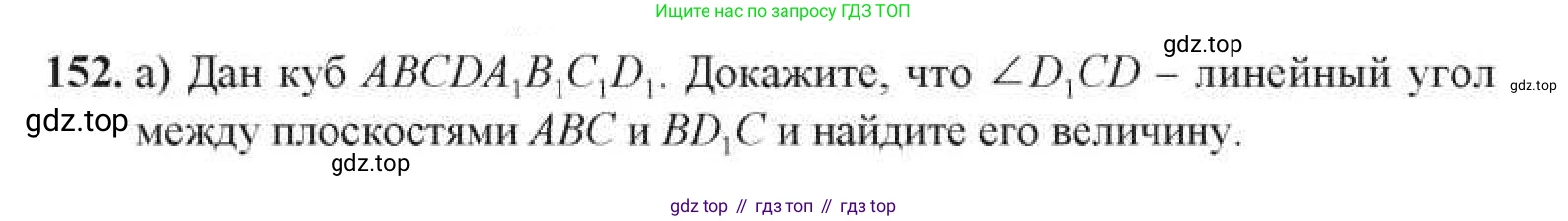 ГДЗ Геометрия, 11 класс Учебник, авторы: Солтан Г Н, Солтан Алла Евгеньевна, Жумадилова Аманбала Жумадиловна, издательство Кокшетау, Алматы, 2020, Часть 1, страница 63, номер 152, Условия